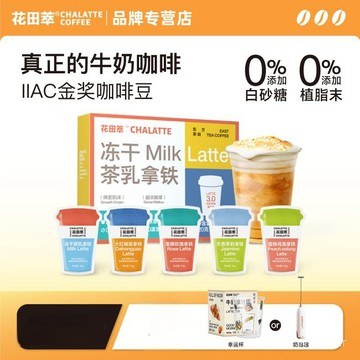 【花田萃】原創茶咖拿鐵 凍幹速溶咖啡粉 5口味 10杯/盒 送贈品