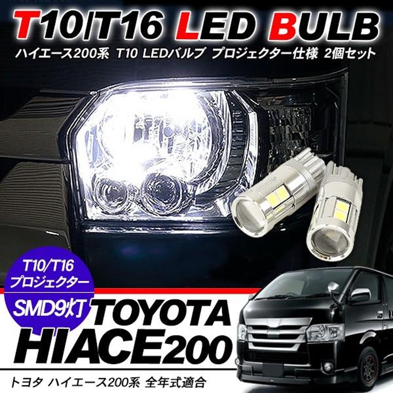 シンプルでおしゃれ トヨタ ハイエース 200系 T10 LED 全面爆光 ルーム