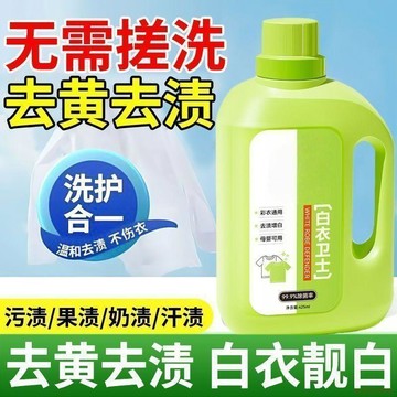 桃園出貨✨【同款】白衣衛士去漬漂白固色增豔洗衣液母嬰適用兒童洗衣液