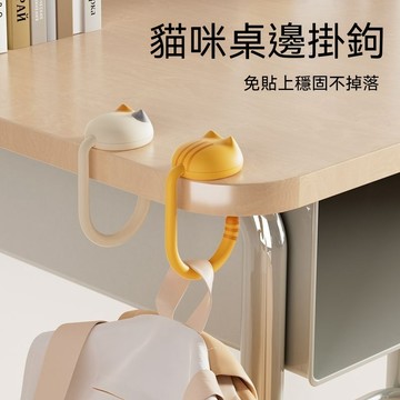 可愛貓咪桌邊掛鉤書包掛鉤掛包神器免貼上宿舍辦公室桌子專用掛鉤