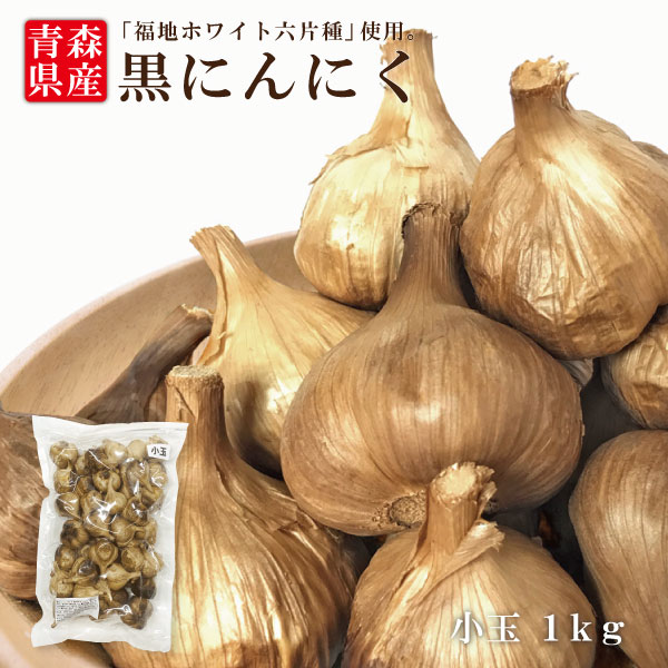 　小玉黒にんにく 1kg　大容量　店長お勧め！お買い得