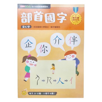 康軒文教 部首國字 5歲以上幼小銜接進階練習本  幼小銜接進階練習本