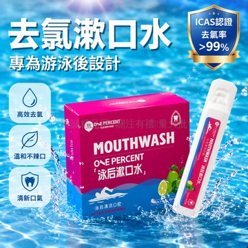 台灣出貨✨ 1%去氯漱口水 青柠味隨身漱口水 游泳去氯口腔護理 清新持久留香 18ml單支裝 便攜旅行漱口液