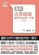 圖解法學緒論 國家考試的第一本書（第三版）[二手書_良好]