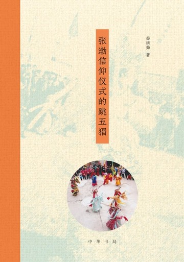 【電子書】张渤信仰仪式的跳五猖