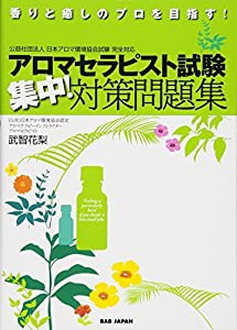 香りと癒しのプロを目指す アロマセラピスト試験 集中 対策問題集