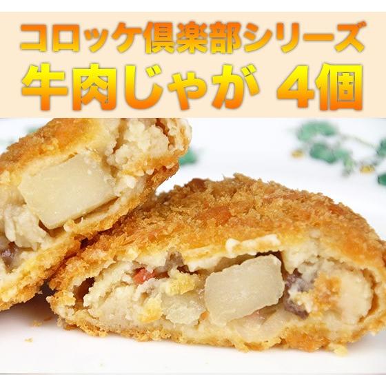 4種類の味から選べる北海道産コロッケ　各75ｇ×4個