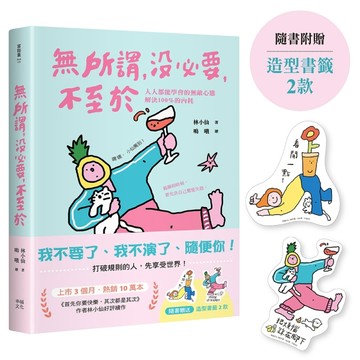 無所謂，沒必要，不至於：人人都能學會的無敵心態，解決100％的【二手書_近全新】TAAZE讀冊生活