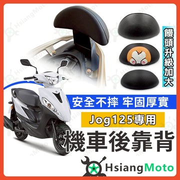【翔好機車】JOG125 後靠背 jog125後靠背 jog125 七期 機車後靠背 機車靠背 機車背靠 新車必購