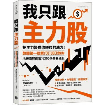 我只跟主力股：把主力變成你賺錢的助力！韓國第一股票YouTuber教你，地板價買進獲利300％的暴漲股