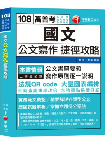 【收錄各類特考公文範例】國文公文寫作捷徑攻略 [高普考／地方特考／各類特考][二手書_良好]