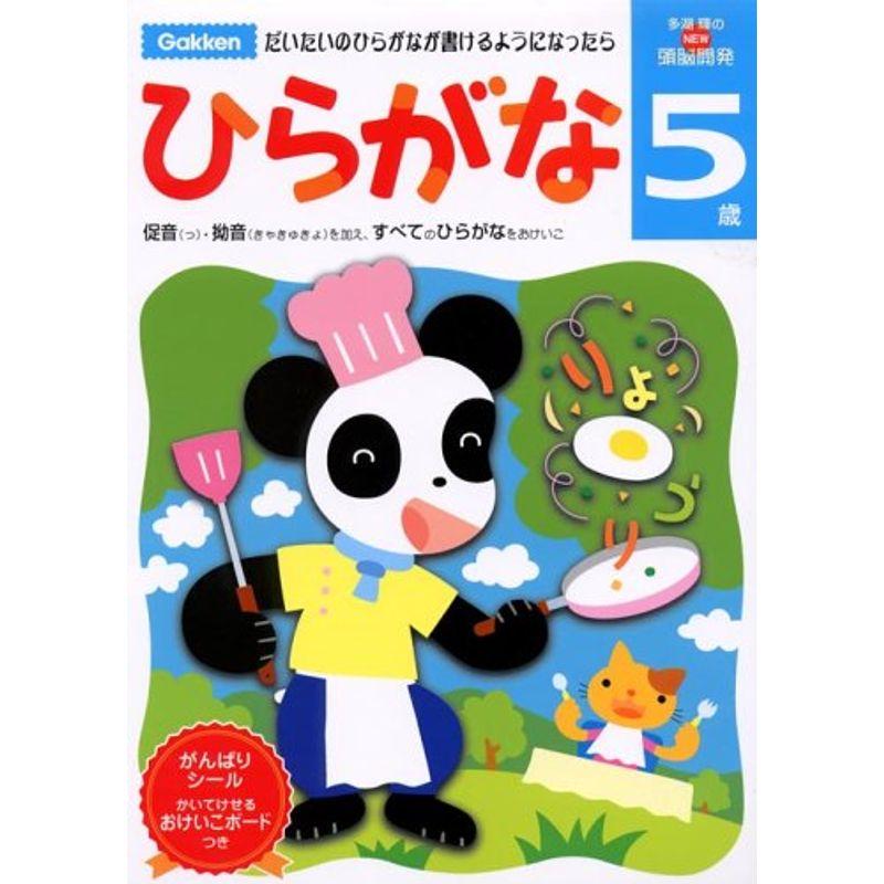 5歳 ひらがな 学研の頭脳開発 (多湖輝のNEW頭脳開発)