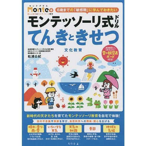 モンテッソーリ式ドリルてんきときせつ文化教育 4・5・6歳