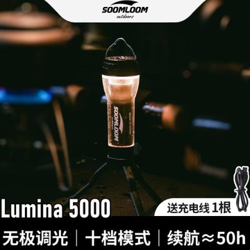 soomloom舒鹿戶外Lumina5000露營燈長續航LED照明手電筒帳篷燈