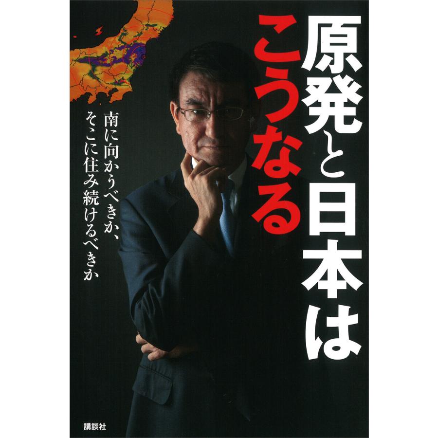 原発と日本はこうなる 南に向かうべきか、そこに住み続けるべきか 電子書籍版   河野太郎