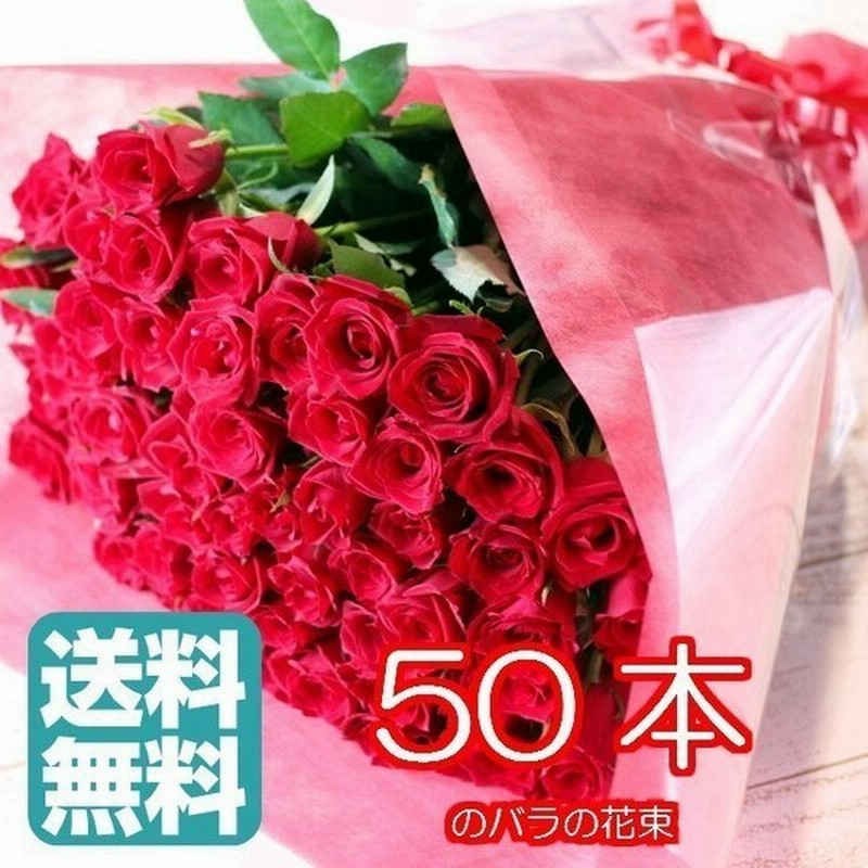 バラ 花束 赤 50本 花 誕生日 ギフト お祝い 結婚記念日 プレゼント お花 ブーケ 生花 ローズ 薔薇 大きい 還暦 プロポーズ 女性 ウェディングブーケ バラの花束 通販 Lineポイント最大0 5 Get Lineショッピング