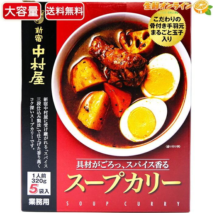 ≪5袋入≫スープカリー (1人前320g×5袋入り) ◇コク深い本格スープカレー◇ スープカレー カレー レトルト レトルトカレー コストコ 送料無料