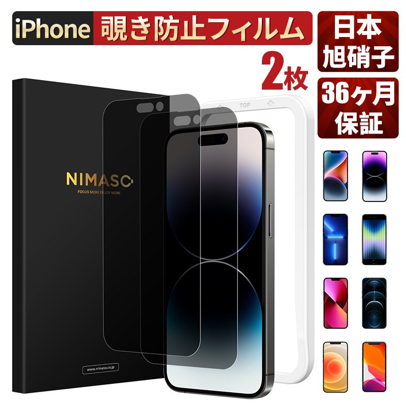 NIMASO iPhone 覗き防止フィルム iPhone14pro ガラスフィルムiPhone13 ガラスフィルムiPhone14pro max  14 14plus 13mini iPhone13 Pro 保護フィルム強化 ガラス 通販 LINEポイント最大0.5%GET | LINEショッピング