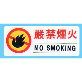 【新潮指示標語系列】BS貼牌-嚴禁煙火BS-297/個