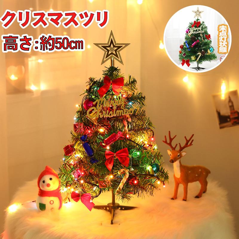 クリスマスツリー 卓上 50cm ミニクリスマスツリー LEDライト付き