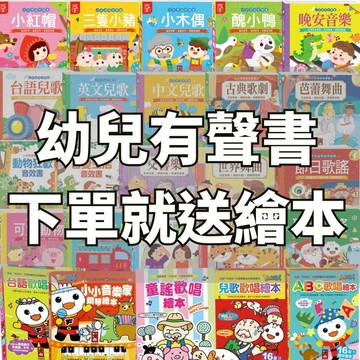 💛7號倉庫💛風車圖書 幼兒有聲書 下單就送繪本 有聲書 小手按按音樂書 節日歌謠 聖誕歌謠 童謠 台語兒歌歡唱繪本