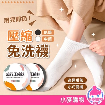 壓縮免洗襪 襪子 中筒襪 低筒襪 免洗襪子 一次性壓縮襪 壓縮襪 一次性免洗襪 一次性 男女通用【小麥購物】【E148】