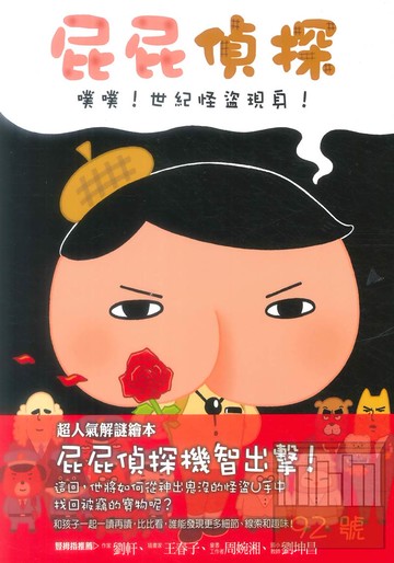 屁屁偵探:噗噗!世紀怪盜現身!