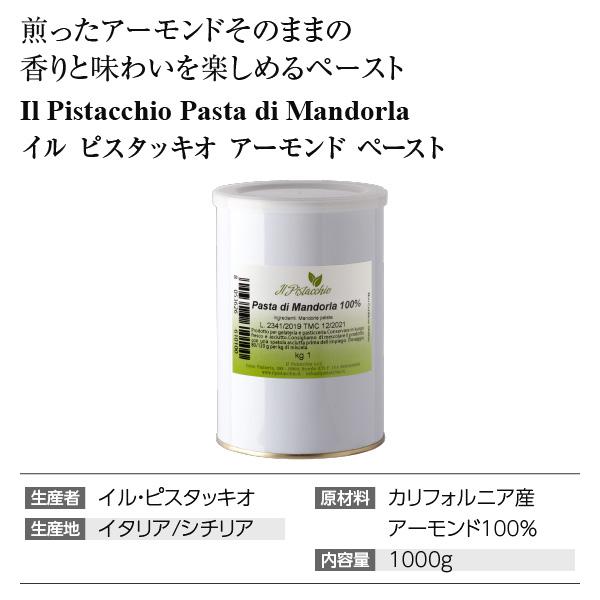 イル ピスタッキオ アーモンド ペースト 1kg 食品 包装不可