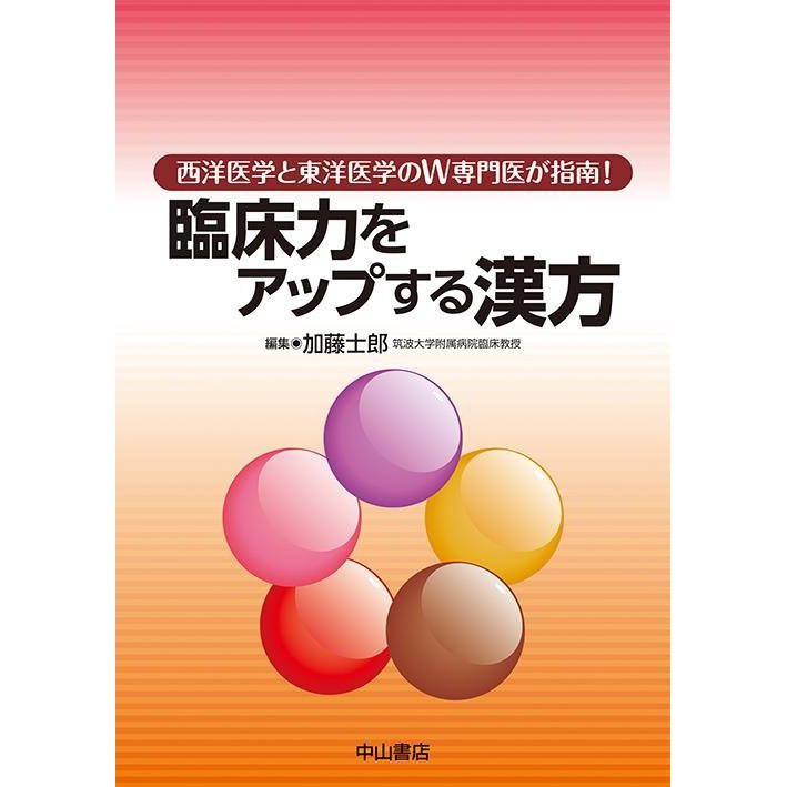 臨床力をアップする漢方-西洋医学と東洋医学のＷ専門医が指南!