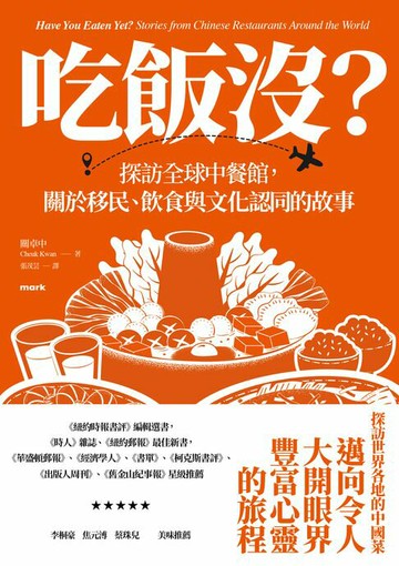【電子書】吃飯沒？：探訪全球中餐館，關於移民、飲食與文化認同的故事