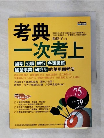 【書寶二手書T6／進修考試_FLG】考典-一次考上國考公職銀行各類證照_陳膺宇