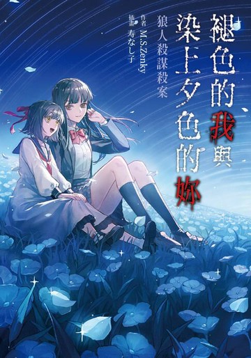 【電子書】褪色的我與染上夕色的妳：狼人殺謀殺案