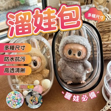 【溜娃包】贈鑰匙扣、毛彩球 娃娃展示包 泡泡瑪特 labubu 吉伊卡哇 娃包 遛娃包 曬娃包 痛包 娃娃外出包 收納包