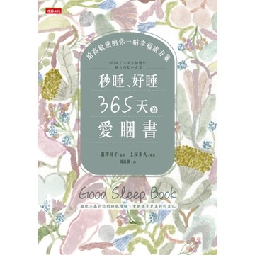 秒睡、好睡，365天的愛睏書_Readmoo 讀墨電子書