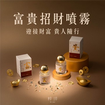 富貴招財精油噴霧30ml 兩款香氣 馳富貴禮盒 開運噴霧 空間噴霧