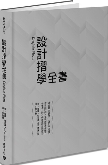 設計摺學全書：建立幾何觀念，強化空間感，激發設計師、工藝創作者想像力和實作......【城邦讀書花園】