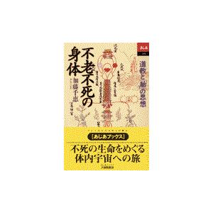 翌日発送・不老不死の身体 加藤千恵