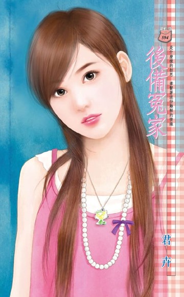 【電子書】後備冤家