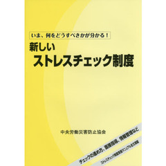 新しいストレスチェック制度　いま、何をどうすべきかが分かる！　チェックの進め方、面接指導、情報管理などストレスチェック制度実施マニュ