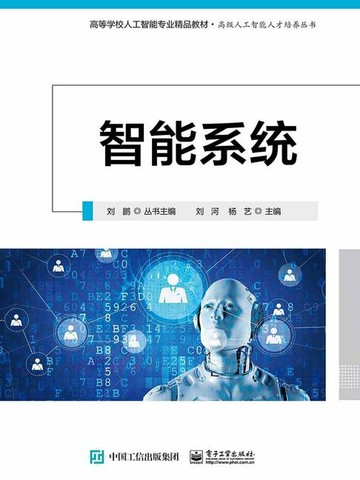 【電子書】智能系统