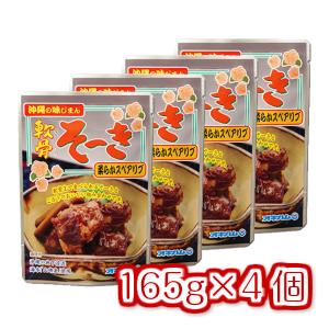 軟骨そーき(ゴボウ入) 165g 4個  メール便 送料無料