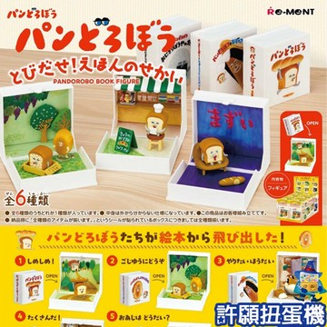 【許願扭蛋機】『現貨』 Re-Ment 盒玩 麵包小偷 繪本的世界 全6種 模型 公仔