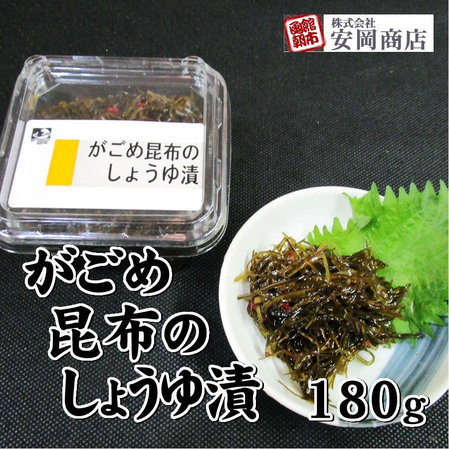 がごめ昆布のしょうゆ漬 180g