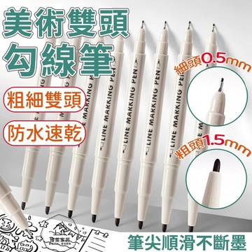台灣出貨🛒雙頭勾線筆 黑色勾線筆 代針筆 針管筆 針筆 描邊筆 漫畫筆 黑色 勾邊筆 模型畫線筆 繪畫筆 馬克筆 繪畫筆