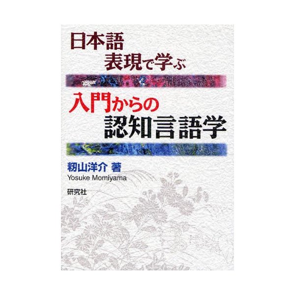 日本語表現で学ぶ入門からの認知言語学 籾山洋介