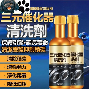 【台灣賣家】三元催化劑 三元催化清洗劑 尾氣凈化 除積碳 引擎清潔劑 積碳清潔劑 汽油添加劑 汽機車用品
