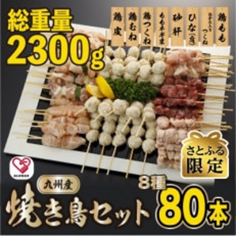 さとふる限定】焼きとりセット8種80本(宇土市) 通販 LINEポイント最大1.5%GET | LINEショッピング