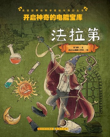 【電子書】开启神奇的电能宝库——法拉第