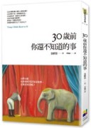 30歲前你還不知道的事[二手書_良好]