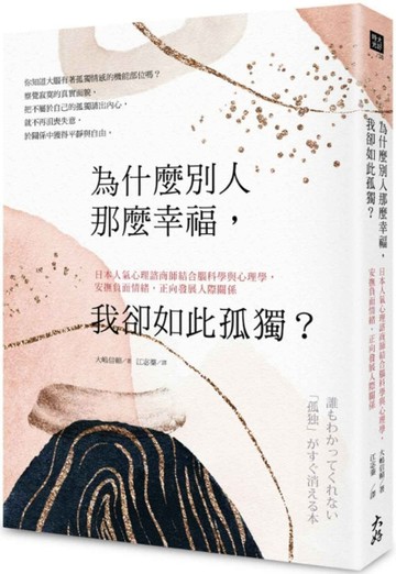 為什麼別人那麼幸福，我卻如此孤獨？： 日本人氣心理諮商師結合腦科學與心理學，[二手書_良好]